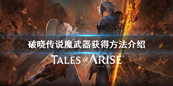 破晓传说魔武器有什么用 破晓传说神魔武器