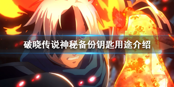 破晓传说神秘备份钥匙有什么用（破晓传说 秘密备份）