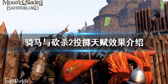 骑马与砍杀2投掷类天赋有哪些 骑马与砍杀2投掷武器哪个好