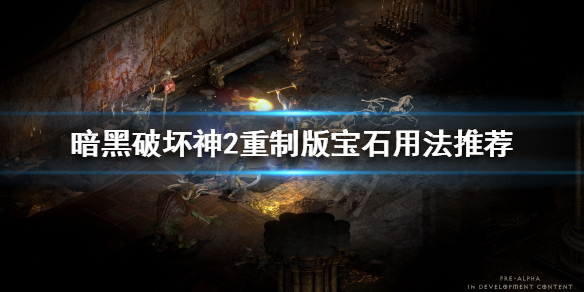 暗黑破坏神2重制版宝石有什么用法（暗黑破坏神2重制版宝石有什么用法）