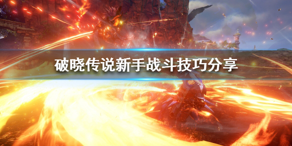 破晓传说新手怎么玩（破晓传说怎么操作）