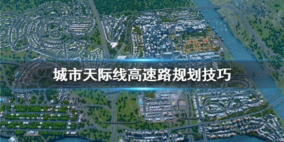 城市天际线高速路怎么建 城市天际线 高速