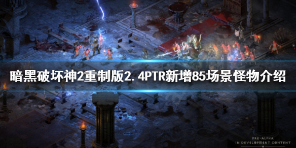 暗黑2重制版2.4PTR新增哪些内容 暗黑2重制版增加了什么