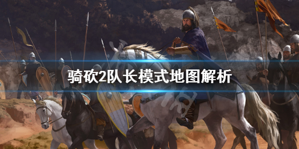 骑马与砍杀2队长模式有哪些地图（骑马与砍杀2队长模式有哪些地图可以用）