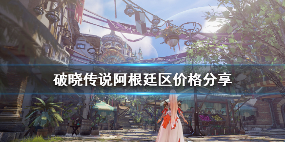 破晓传说阿根廷价格多少