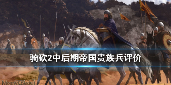 骑马与砍杀2帝国贵族兵哪个最强（骑马与砍杀2帝国贵族兵哪个最强势）