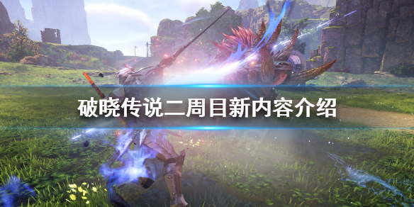 破晓传说二周目内容新增了什么（破晓传说二周目有新内容吗）
