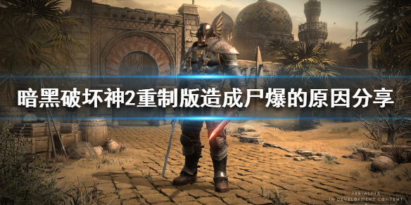 暗黑破坏神2重制版尸爆是什么 尸爆 暗黑2