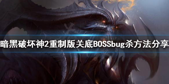 暗黑破坏神2重制版bug杀是什么（暗黑2重制版有没有bug杀）