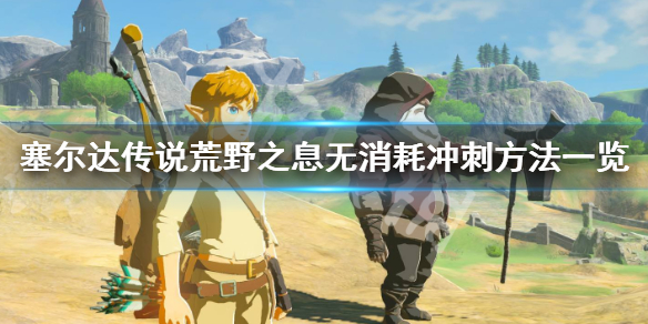 塞尔达传说荒野之息怎么无消耗冲刺 塞尔达传说荒野之息怎么无消耗冲刺技能