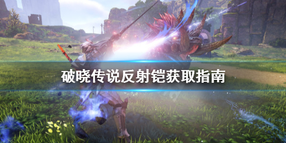 破晓传说反射铠怎么获取 破晓传说防具获取