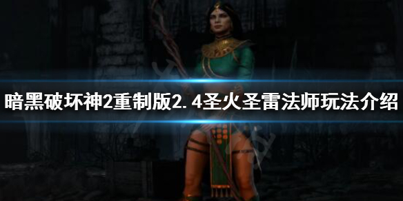 暗黑破坏神2重制版新版本法师怎么玩（暗黑破坏神2重置版法师）