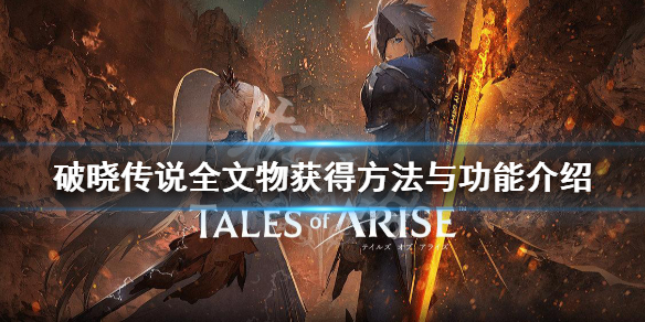 破晓传说文物怎么获得 破晓传说 遗物