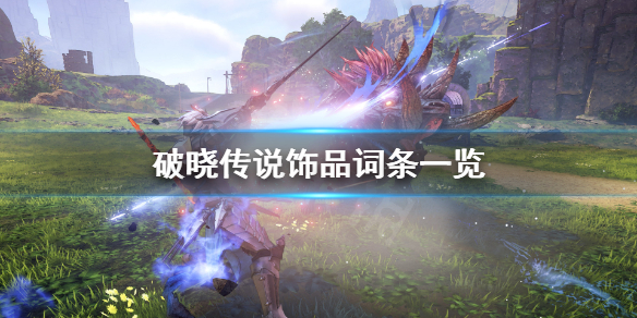 破晓传说饰品属性有哪些（破晓传说 饰品属性）