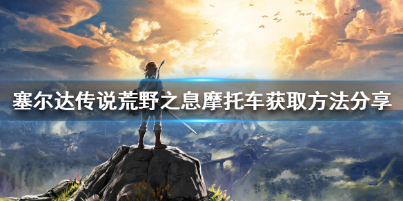 塞尔达传说荒野之息摩托车如何获得 塞尔达传说荒野之息摩托车怎么获得