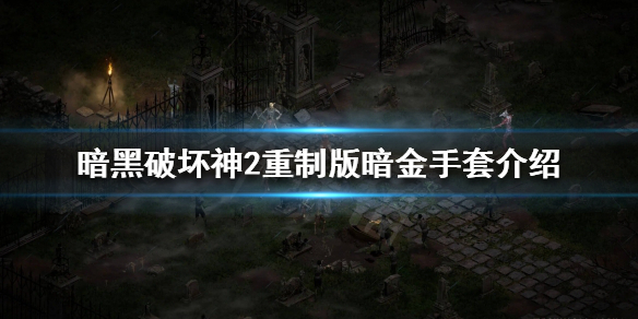 暗黑破坏神2重制版有哪些暗金手套（暗黑破坏神2手工装备）