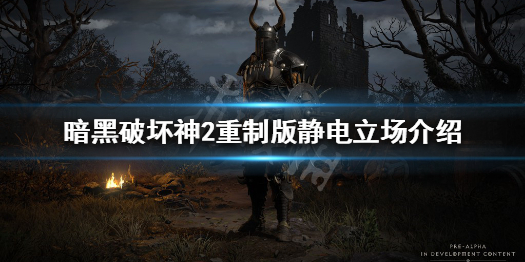 暗黑破坏神2重制版静电立场什么用 暗黑2 静电场