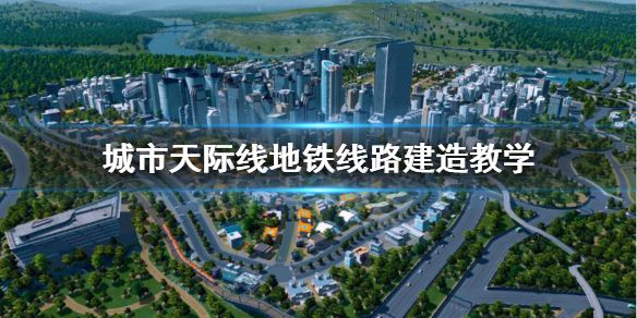 城市天际线地铁线路怎么建（城市天际线地铁怎么规划线路）