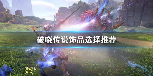 破晓传说饰品怎么选择 破晓传说饰品用什么