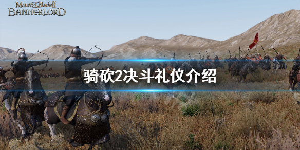 骑马与砍杀2决斗要注意什么 骑马与砍杀2如何打仗