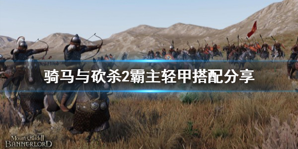 骑马与砍杀2轻甲怎么搭配