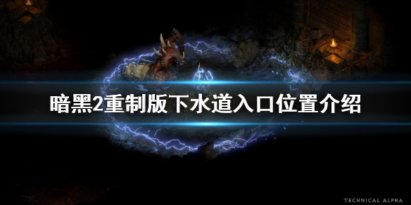 暗黑2重制版下水道二层入口在哪（暗黑2第三幕下水道怎么去）