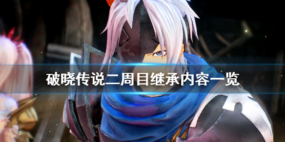 破晓传说二周目继承有什么 破晓传说二周目继承有什么好处