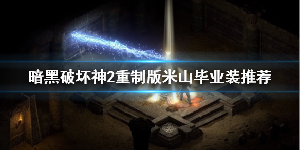 暗黑破坏神2重制版米山装备选什么 暗黑破坏神米山前期装备