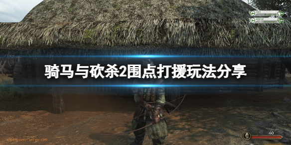 骑马与砍杀2围点打援怎么玩 骑马与砍杀2援军
