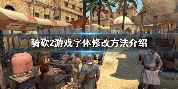 骑马与砍杀2字体怎么修改 骑马与砍杀2修改器