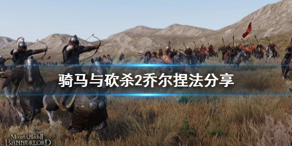 骑马与砍杀2乔尔怎么捏 骑马与砍杀2捏脸杰洛特