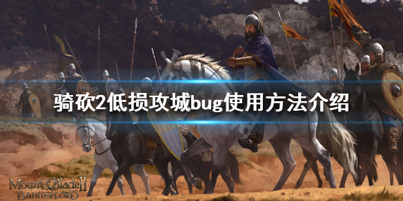 骑马与砍杀2低损攻城bug怎么用 骑马与砍杀2 bug