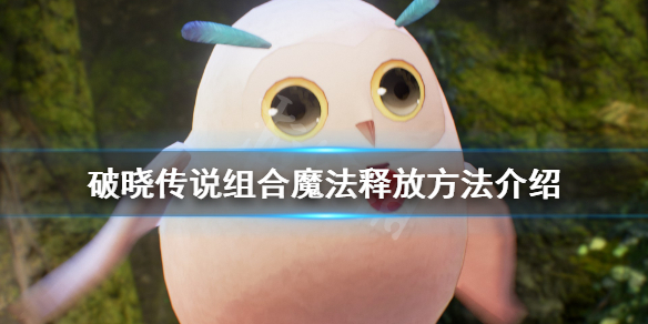 破晓传说组合魔法释放方法介 破晓传说释放储存魔法