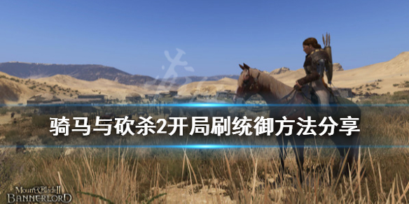 骑马与砍杀2统御怎么练 骑马与砍杀2如何练统御