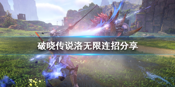 破晓传说洛无限连怎么打 破晓传说通关了怎么继续玩