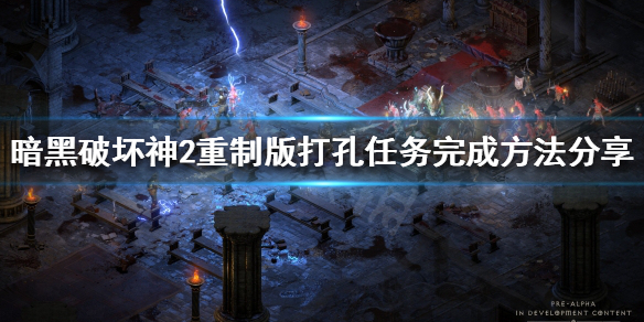 暗黑破坏神2重制版打孔任务怎么做（暗黑破坏神2重制版打孔公式任务）