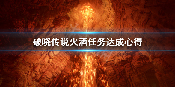 破晓传说火酒任务怎么做（破晓传说任务流程）
