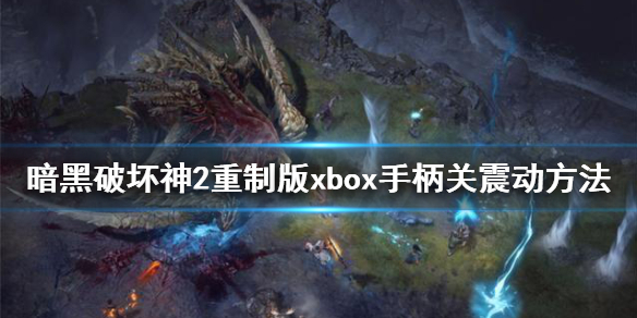 暗黑破坏神2重制版xbox手柄怎么关震动（ns暗黑破坏神3怎么取消手柄震动）