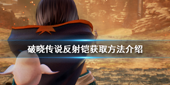 破晓传说反射铠怎么拿 铠可以出破晓吗