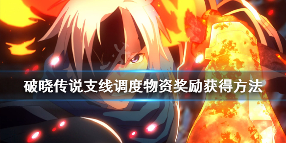 破晓传说支线调度物资怎么触发（破晓传说主线通关后支线）