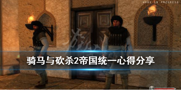 骑马与砍杀2帝国统一心得分享 骑马与砍杀2帮助帝国