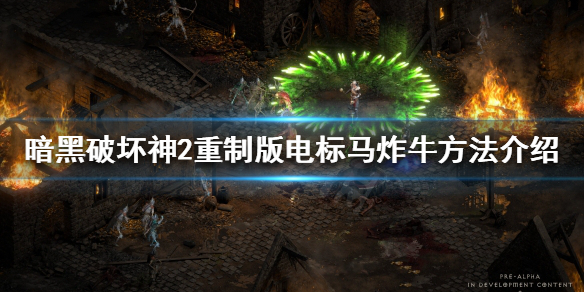 暗黑破坏神2重制版牛场怎么打 暗黑破坏神2重制版牛场怎么进