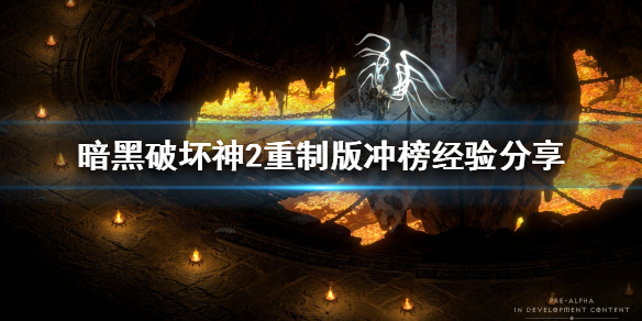 暗黑破坏神2重制版天梯如何冲榜 暗黑2重制版天梯有什么奖励