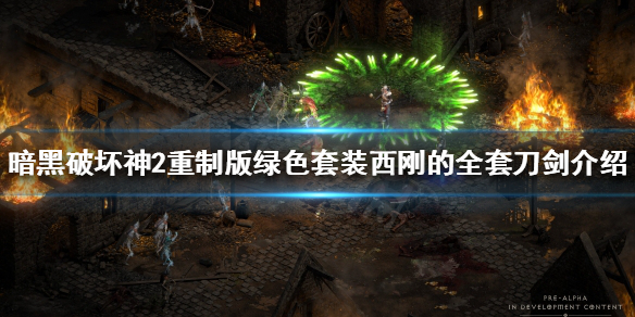 暗黑2重制版绿色套装有哪些 暗黑2重制版绿色套装有哪些装备