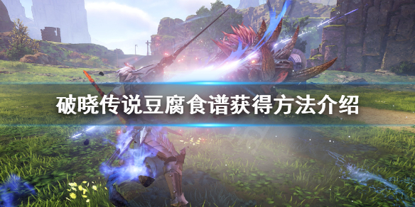 破晓传说豆腐怎么获得 破晓传奇豆腐