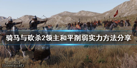 骑马与砍杀2怎么削弱实力（骑马与砍杀2削弱国家实力）