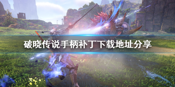 破晓传说手柄补丁怎么用(破晓传说手柄补丁怎么用啊)