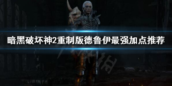 暗黑破坏神2重制版德鲁伊怎么玩 暗黑破坏神2重制版德鲁伊怎么玩好