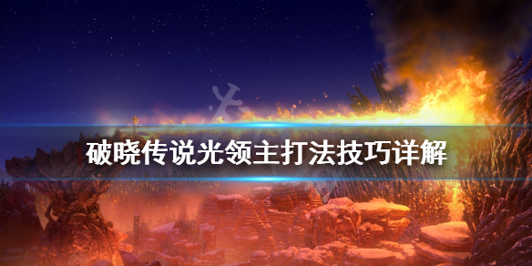 破晓传说伽纳贝特怎么打（破晓传说加纳贝特大招）