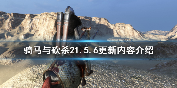 骑马与砍杀21.5.6更新了什么(骑马与砍杀21.5.10更新)